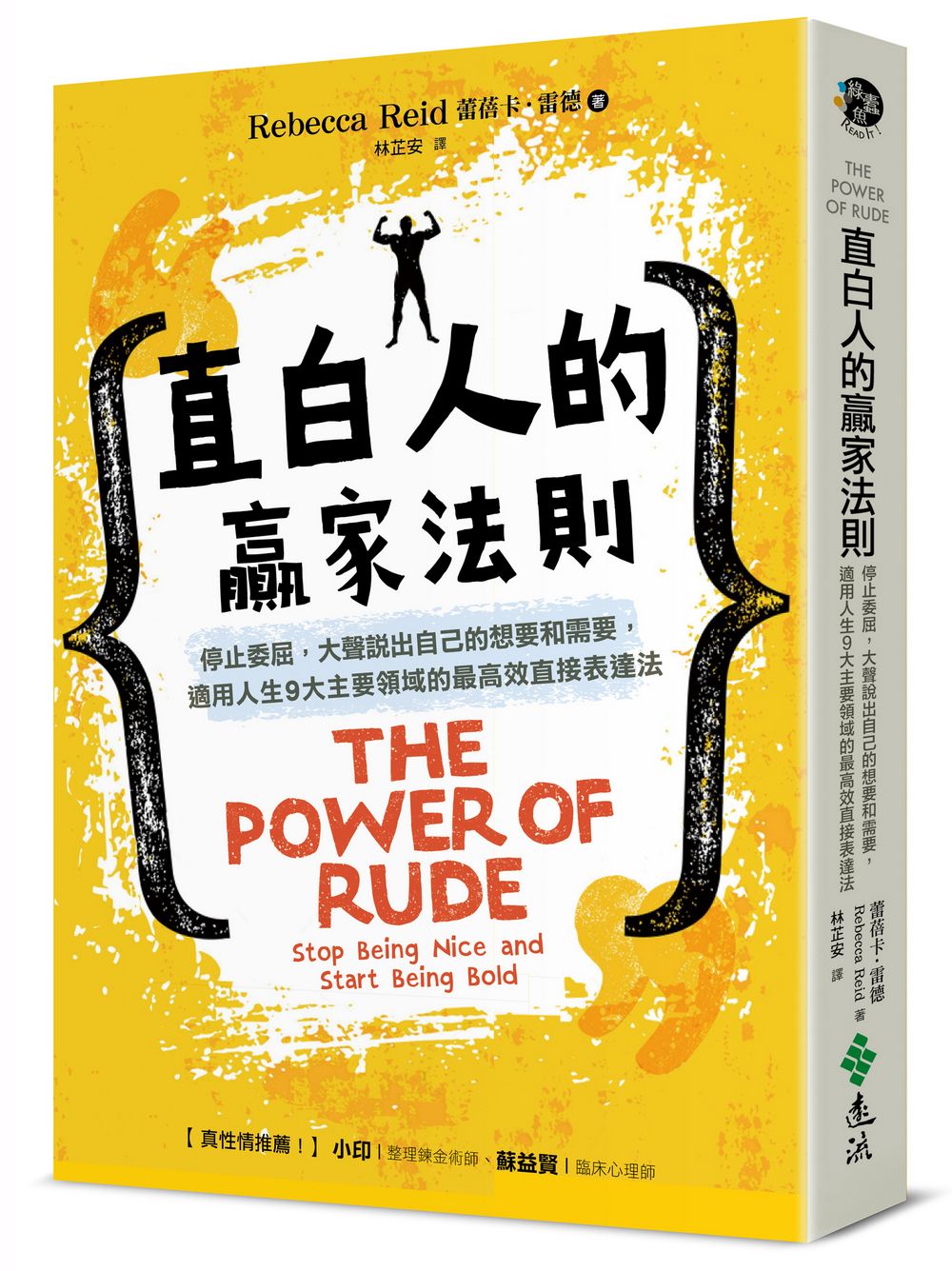 直白人的贏家法則: 停止委屈, 大聲說出自己的想要和需要, 適用人生9大主要領域的最高效直接表達法