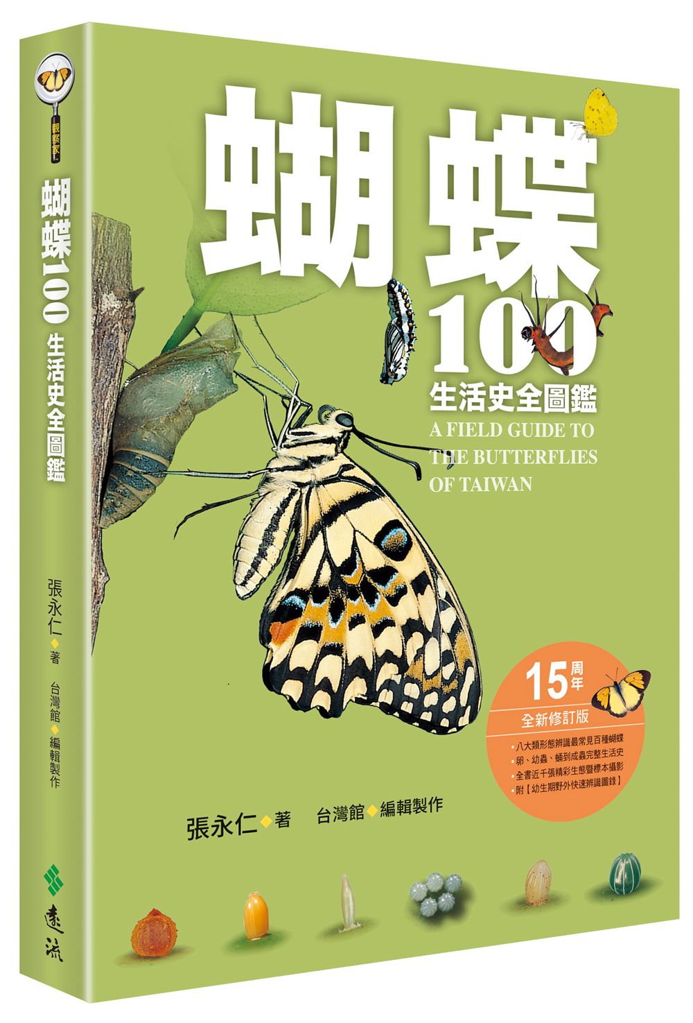 蝴蝶100生活史全圖鑑