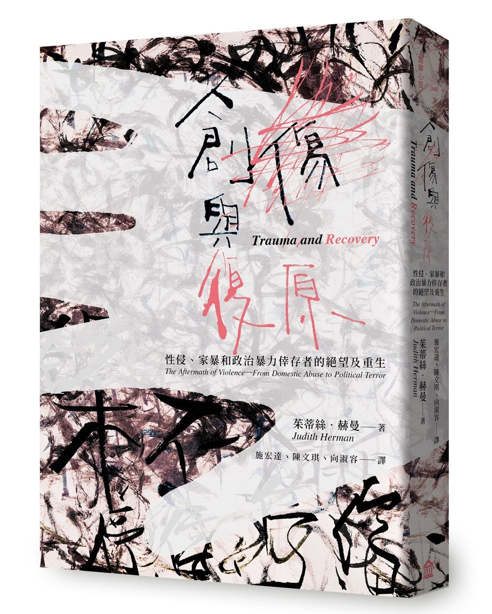創傷與復原: 性侵、家暴和政治暴力倖存者的絕望及重生 (30週年紀念版)