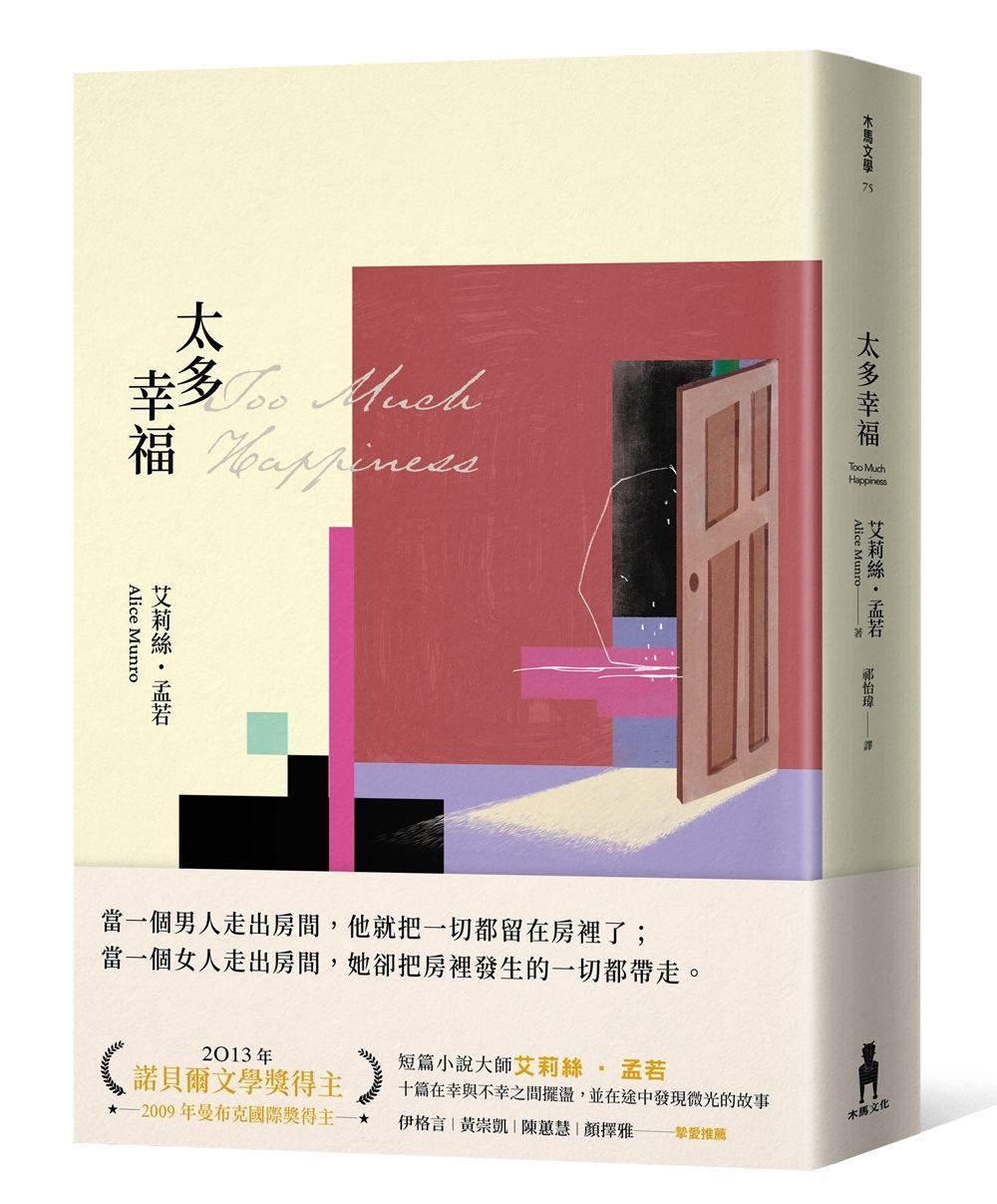 太多幸福 (孟若最具野心之作．新譯典藏版)