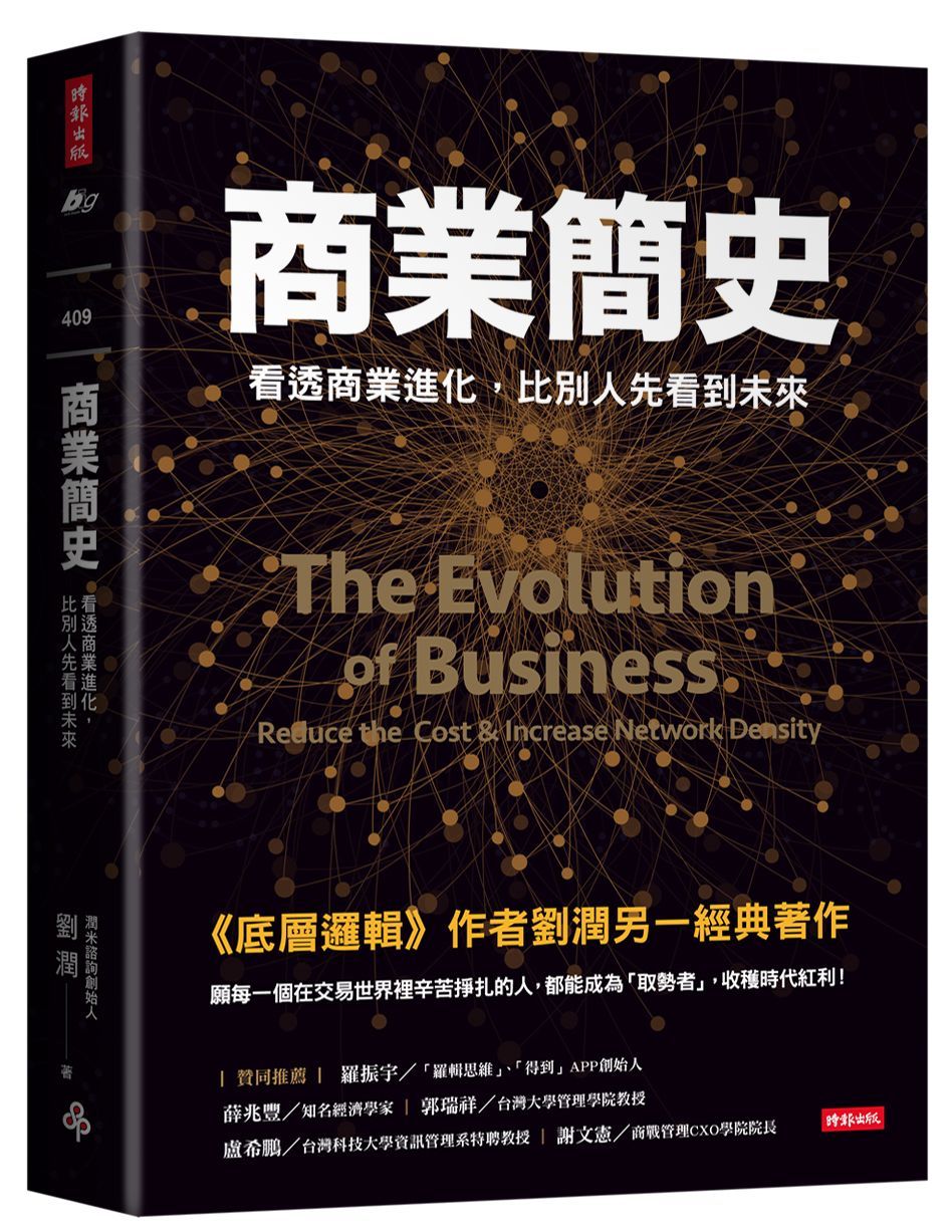 商業簡史: 看透商業進化, 比別人先看到未來