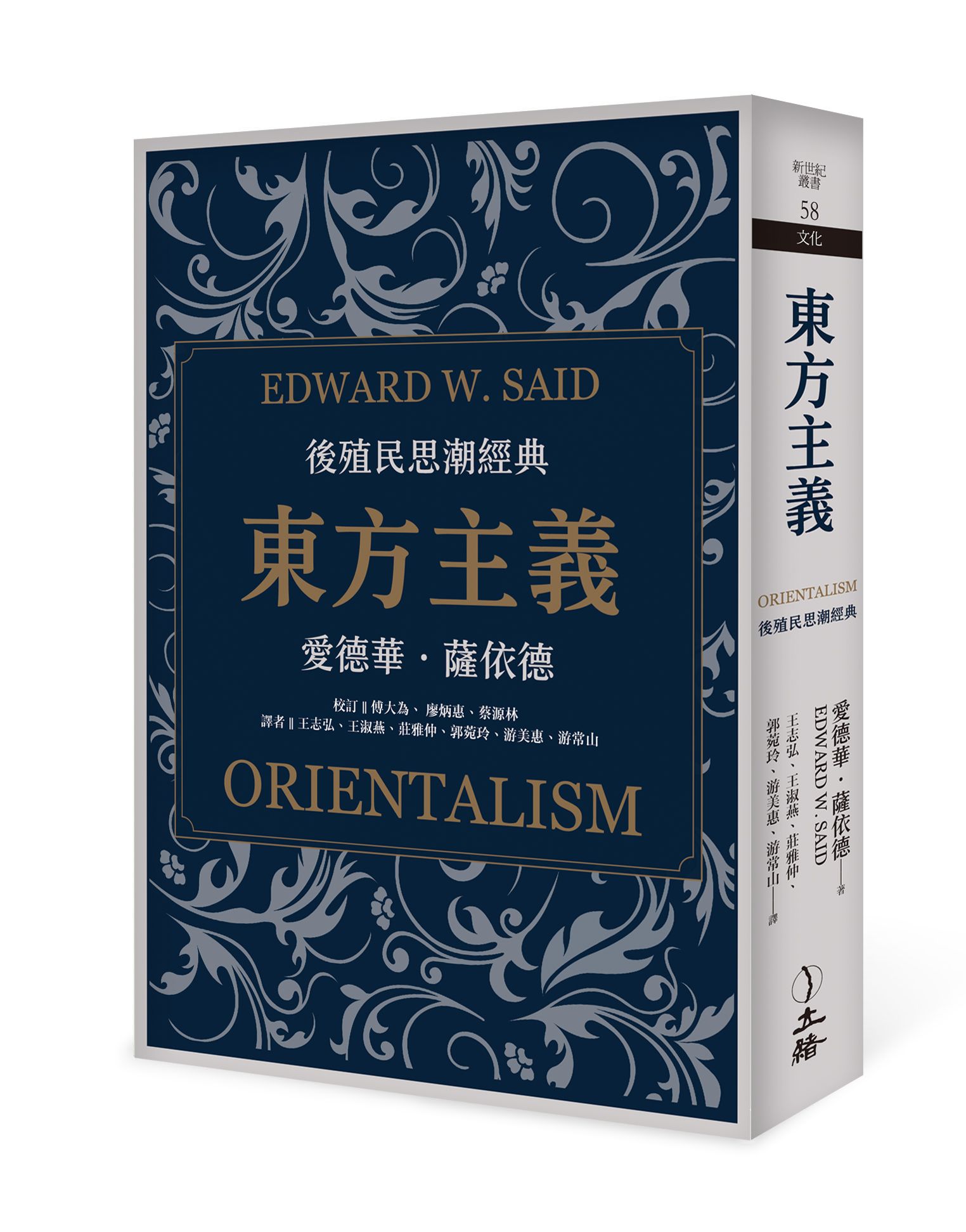 東方主義: 後殖民思潮經典 (2023年版)
