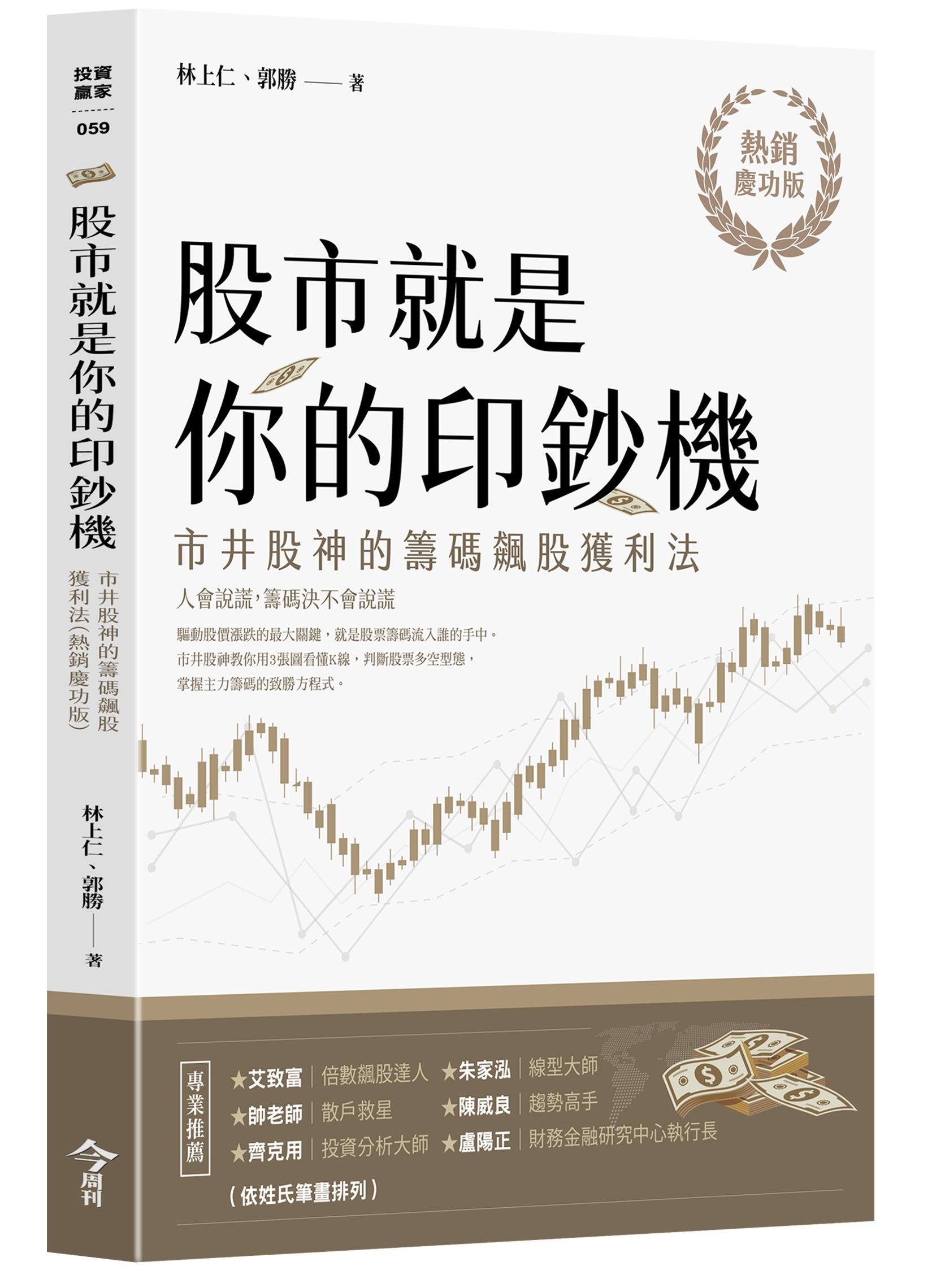 股市就是你的印鈔機: 市井股神的籌碼飆股獲利法 (熱銷慶功版)