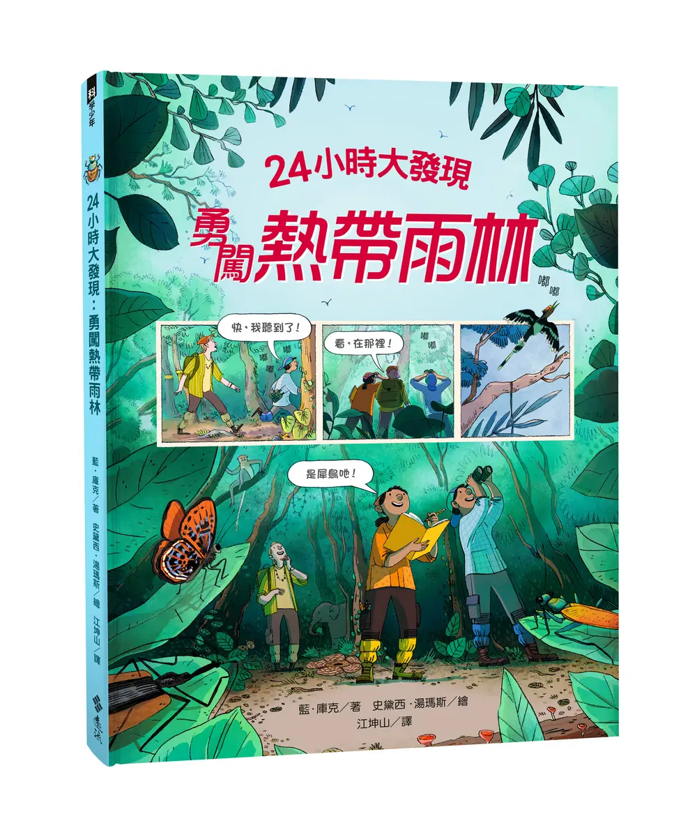 24小時大發現: 勇闖熱帶雨林