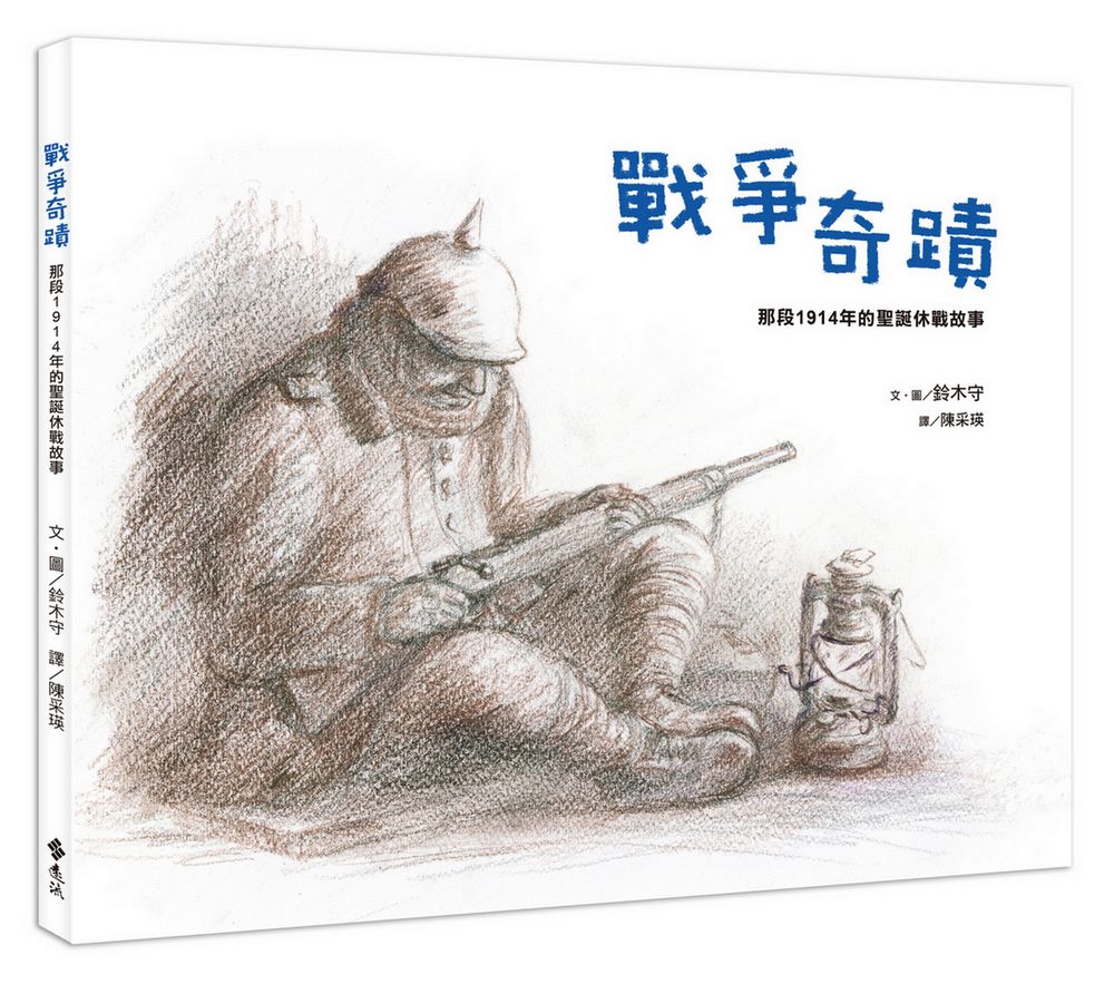 戰爭奇蹟: 那段1914年的聖誕休戰故事