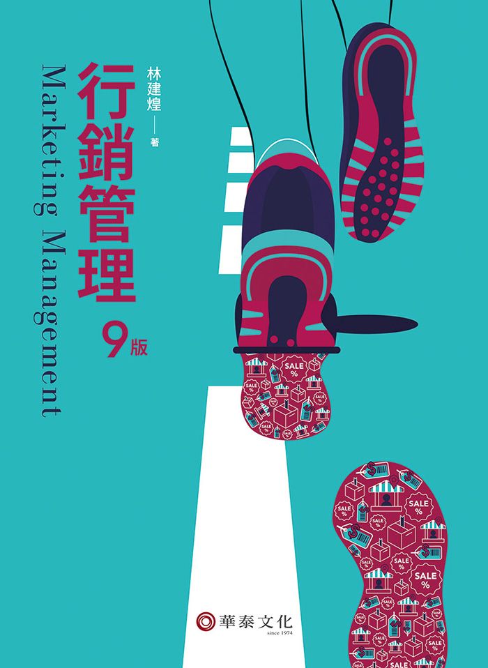 行銷管理 (第9版)