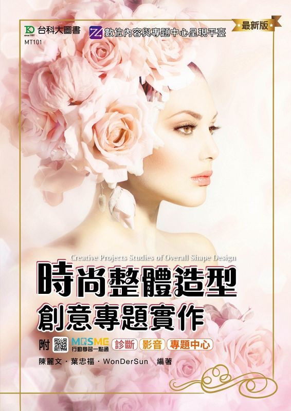 時尚整體造型創意專題實作 (最新版/附MOSME行動學習一點通)
