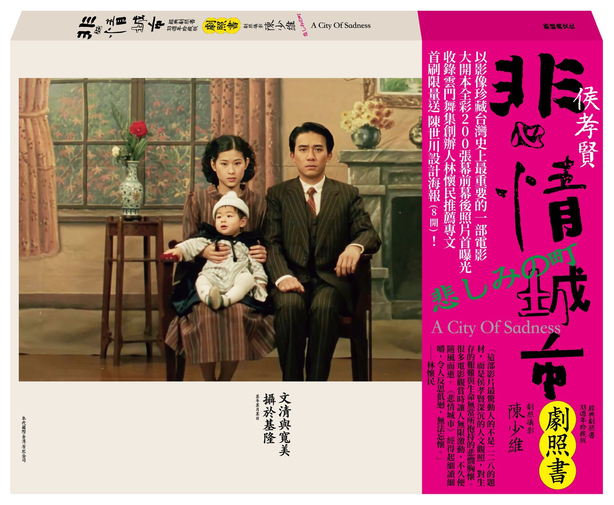 悲情城市經典劇照書 (33週年珍藏版)