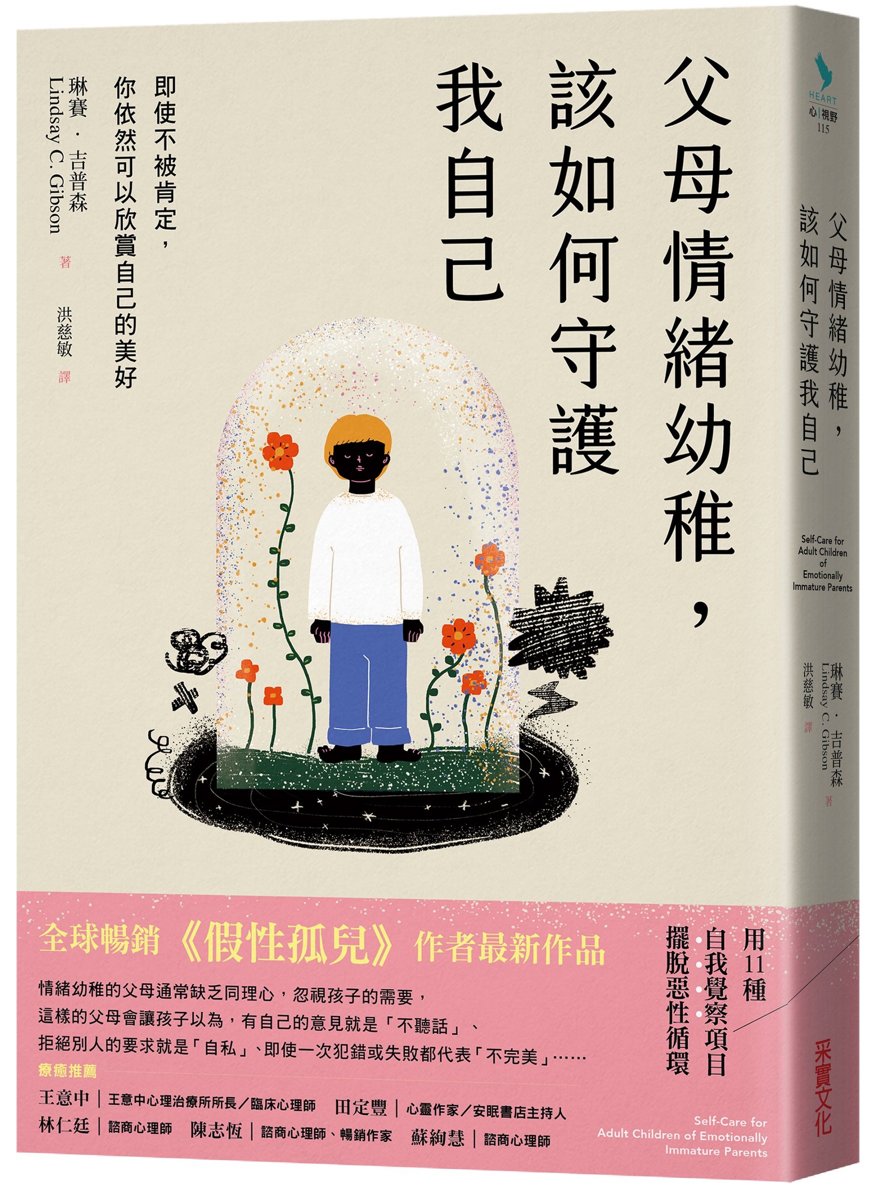父母情緒幼稚, 該如何守護我自己: 即使不被肯定, 你依然可以欣賞自己的美好