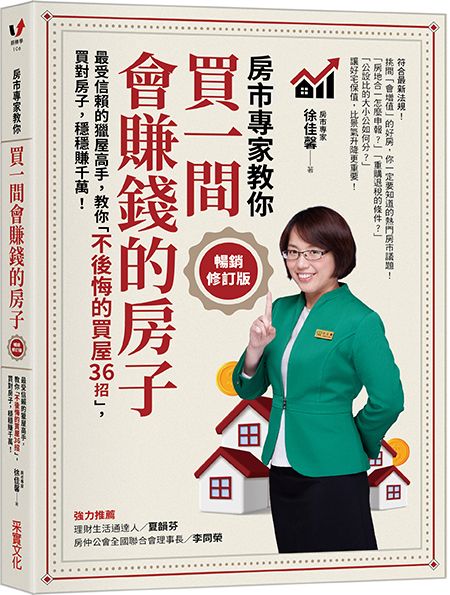 買一間會賺錢的房子: 最受信賴的獵屋高手, 教你不後悔的買屋36招, 買對房子, 穩穩賺千萬! (暢銷修訂版)