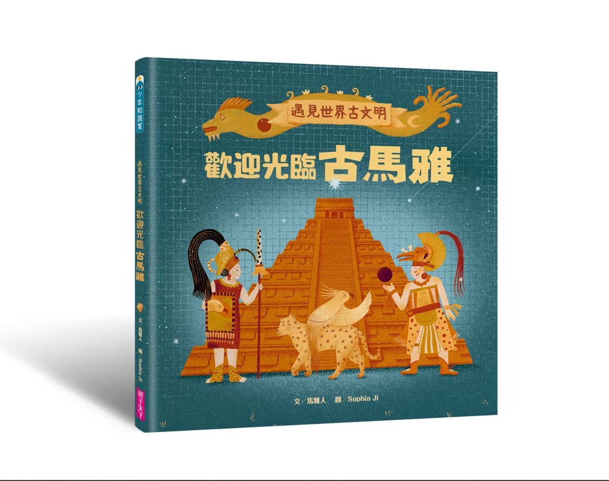 遇見世界古文明: 歡迎光臨古馬雅