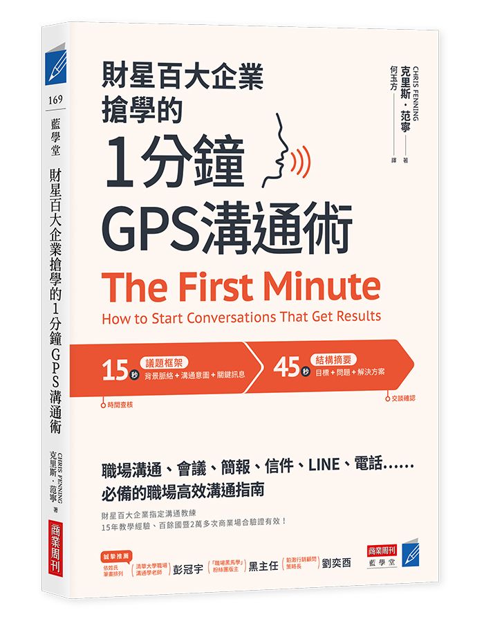 財星百大企業搶學的1分鐘GPS溝通術: 職場溝通、會議、簡報、信件、LINE、電話必備的職場高效溝通指南