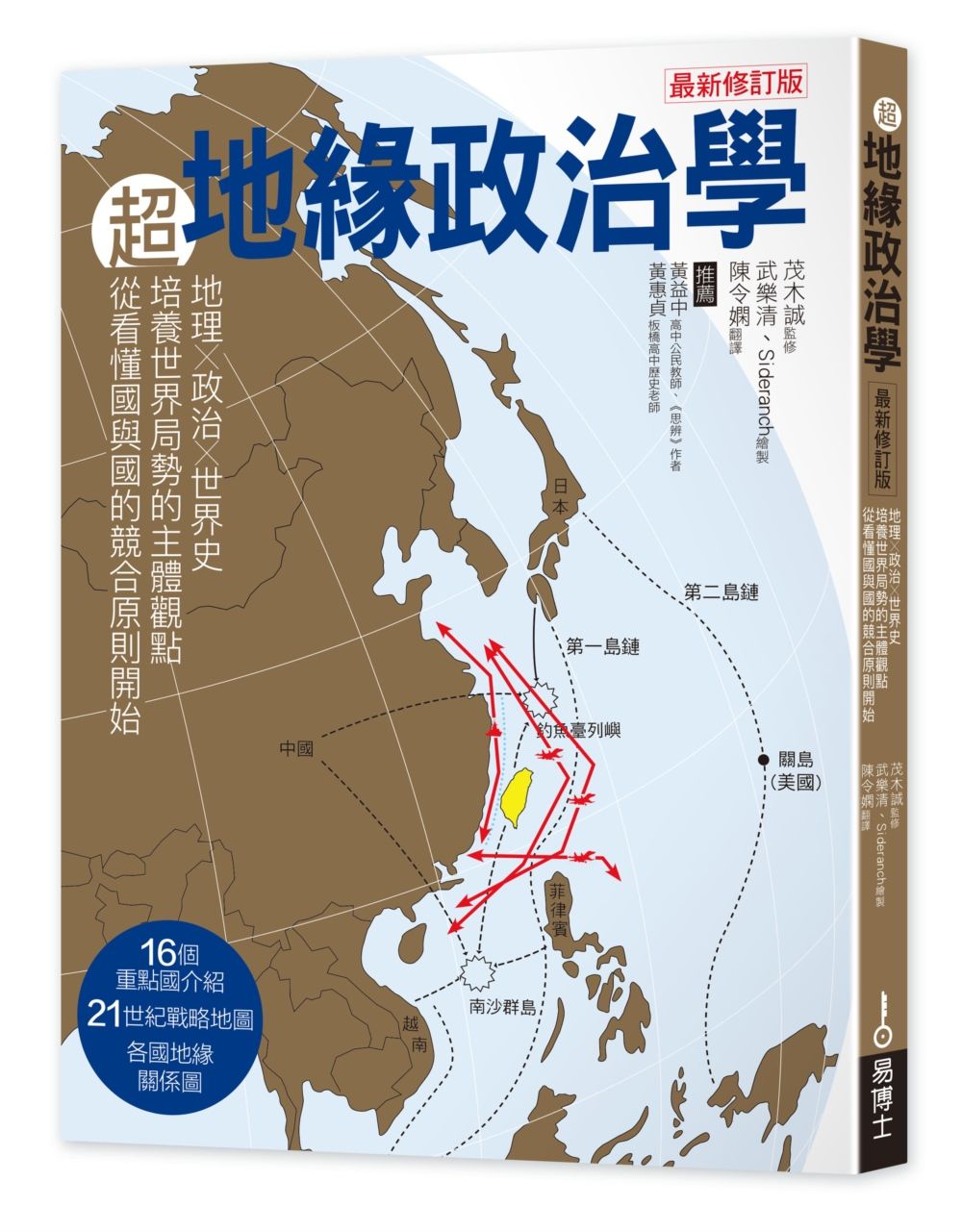 超地緣政治學最新修訂版：地理×政治×世界史，從主體建立世界局勢觀點，從看懂國與國的競合關係強化本體