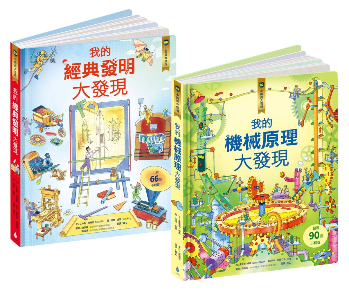 核心素養學習最佳讀物小翻頁大發現套書 3: 我的機械原理大發現+我的經典發明大發現 (2冊合售)