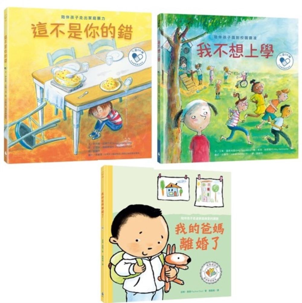 陪伴孩子面對生命課題心靈OK繃繪本套書 1: 我不想上學: 陪伴孩子面對校園霸凌+這不是你的錯: 陪伴孩子走出家庭暴力+我的爸媽離婚了: 陪伴孩子走過家庭與愛的課題 (3冊合售)