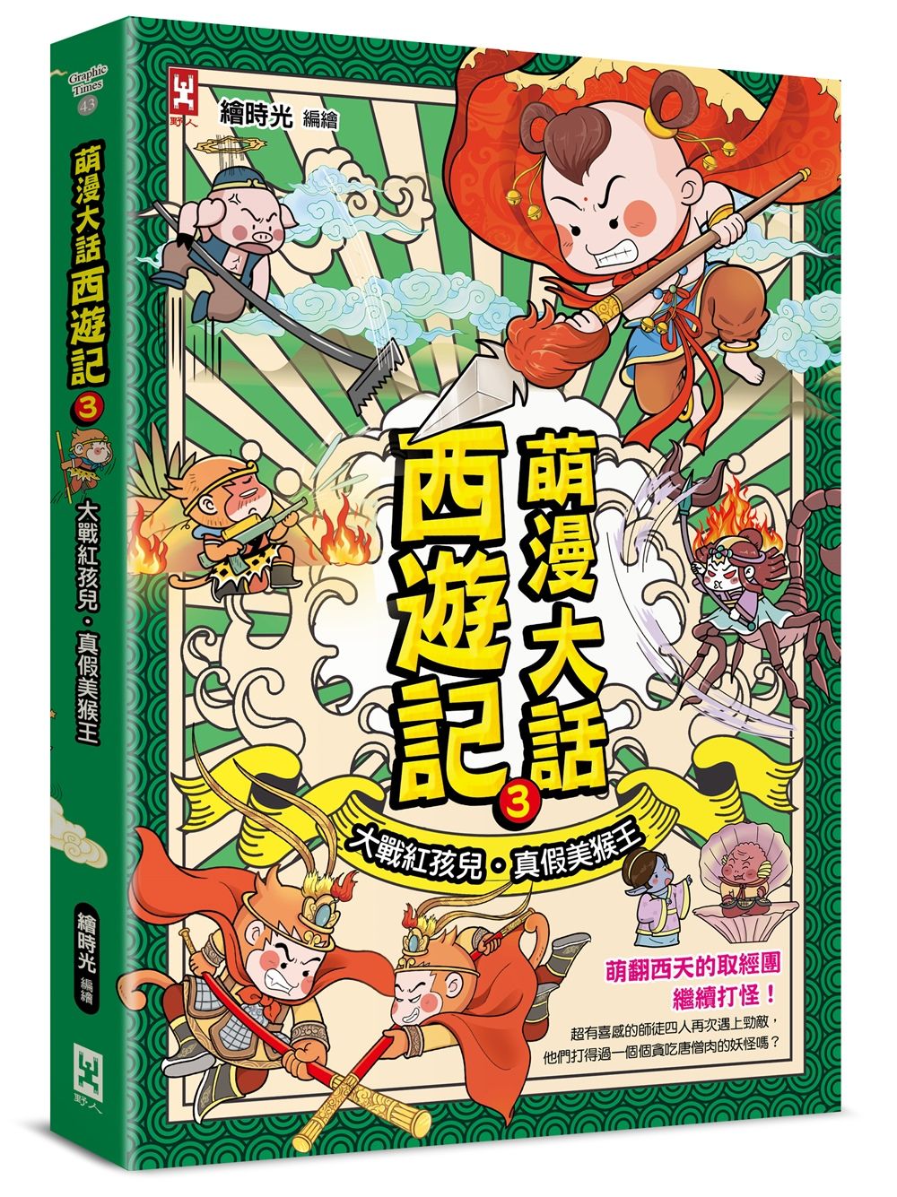 萌漫大話西遊記 3: 大戰紅孩兒．真假美猴王