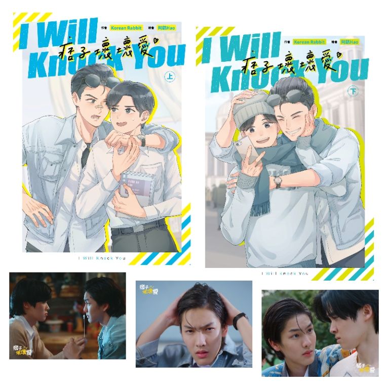 I Will Knock You痞子壞壞愛 上+下 (2冊合售)