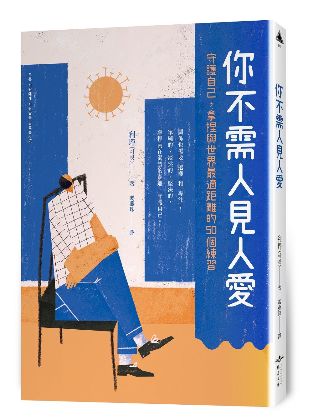 你不需人見人愛: 守護自己, 拿捏與世界最適距離的50個練習