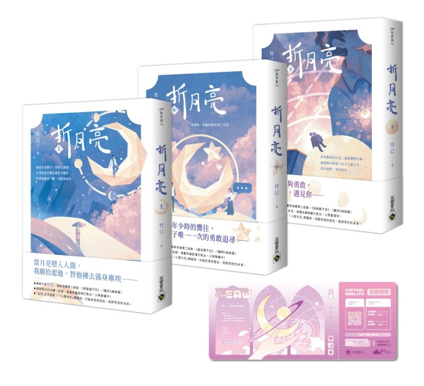 折月亮 上中下 (首刷限定版/附EAW科技城門票透卡/3冊合售)