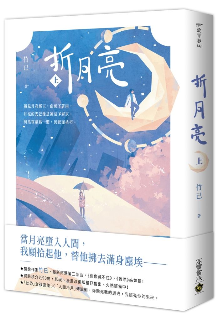折月亮 上