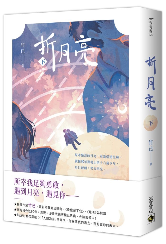 折月亮 下