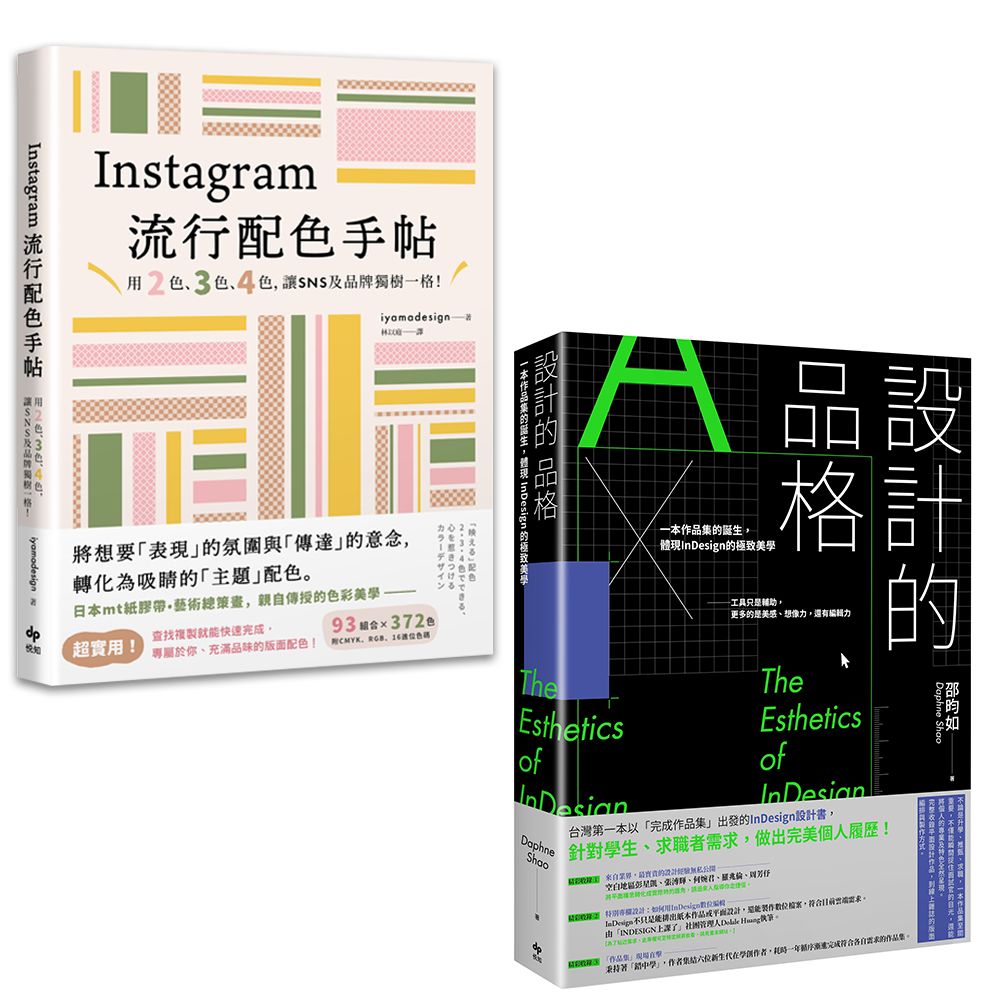 Instagram流行配色手帖+設計的品格 (2冊合售)