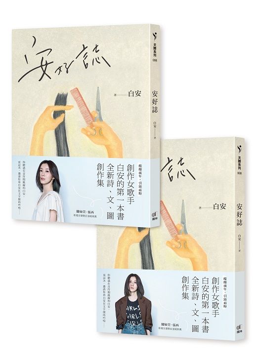 安好誌 (安然．美好雙書腰 隨機出貨)