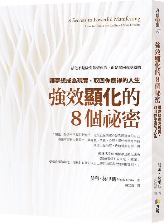 強效顯化的8個祕密: 讓夢想成為現實, 取回你應得的人生