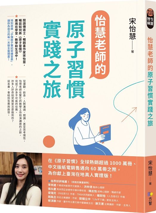 怡慧老師的原子習慣實踐之旅