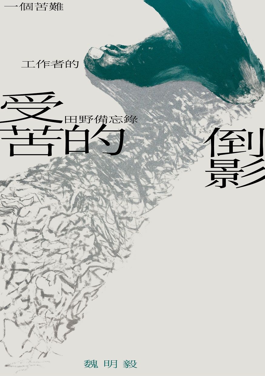 受苦的倒影: 一個苦難工作者的田野備忘錄