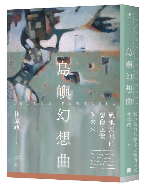 島嶼幻想曲: 戰地馬祖的想像主體與未來