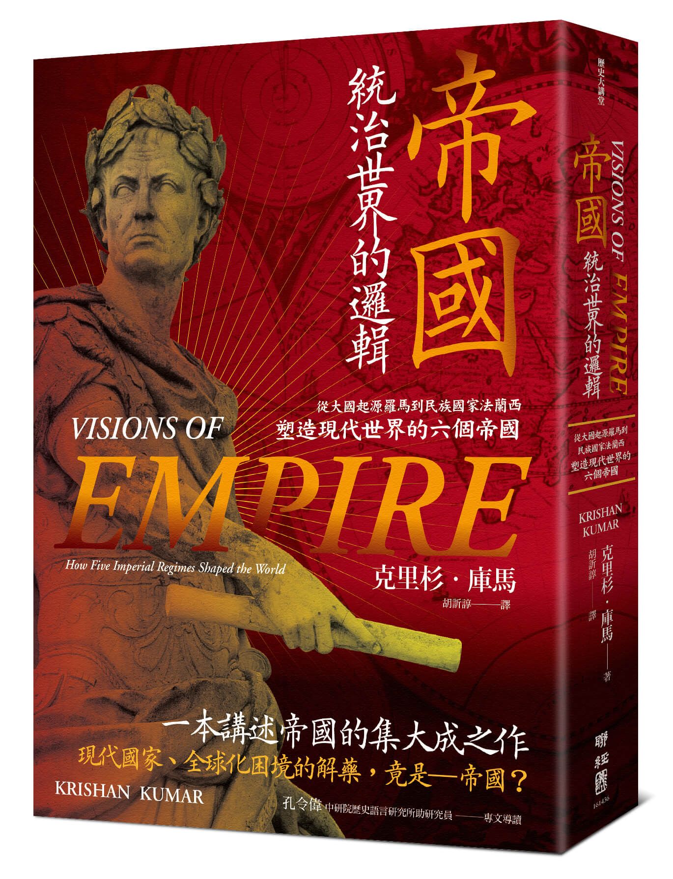 帝國, 統治世界的邏輯: 從大國起源羅馬到民族國家法蘭西, 塑造現代世界的六個帝國