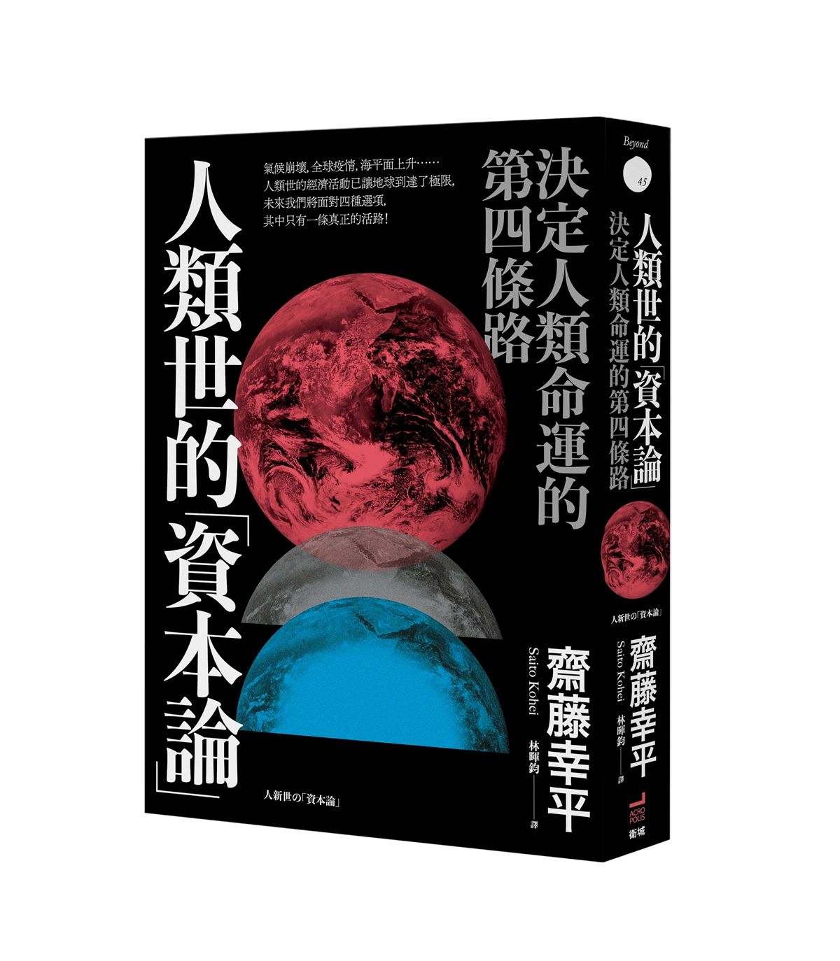 人類世的資本論: 決定人類命運的第四條路