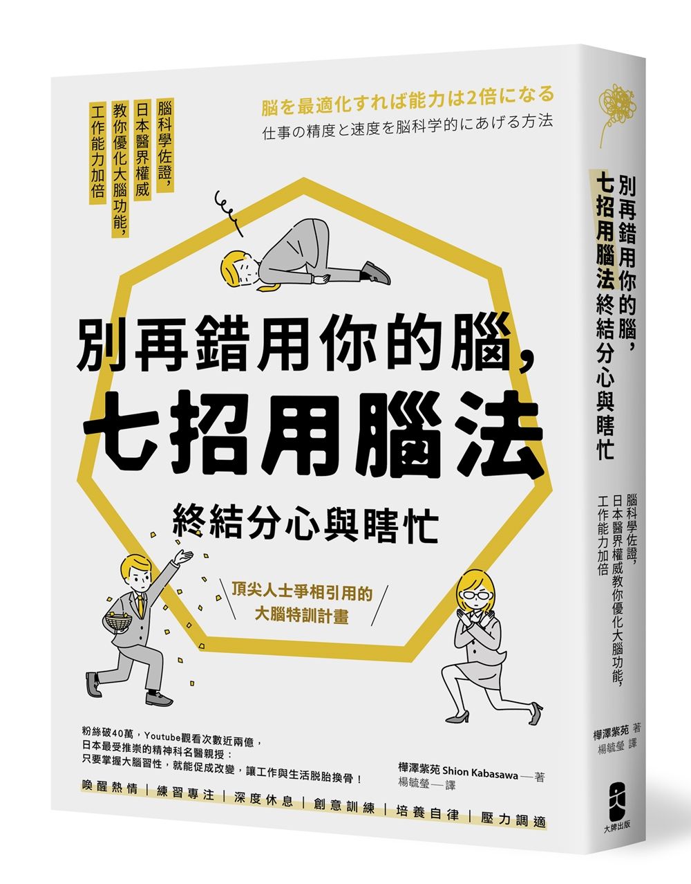 別再錯用你的腦, 七招用腦法終結分心與瞎忙: 腦科學佐證, 日本醫界權威教你優化大腦功能, 工作能力加倍 (暢銷紀念版)