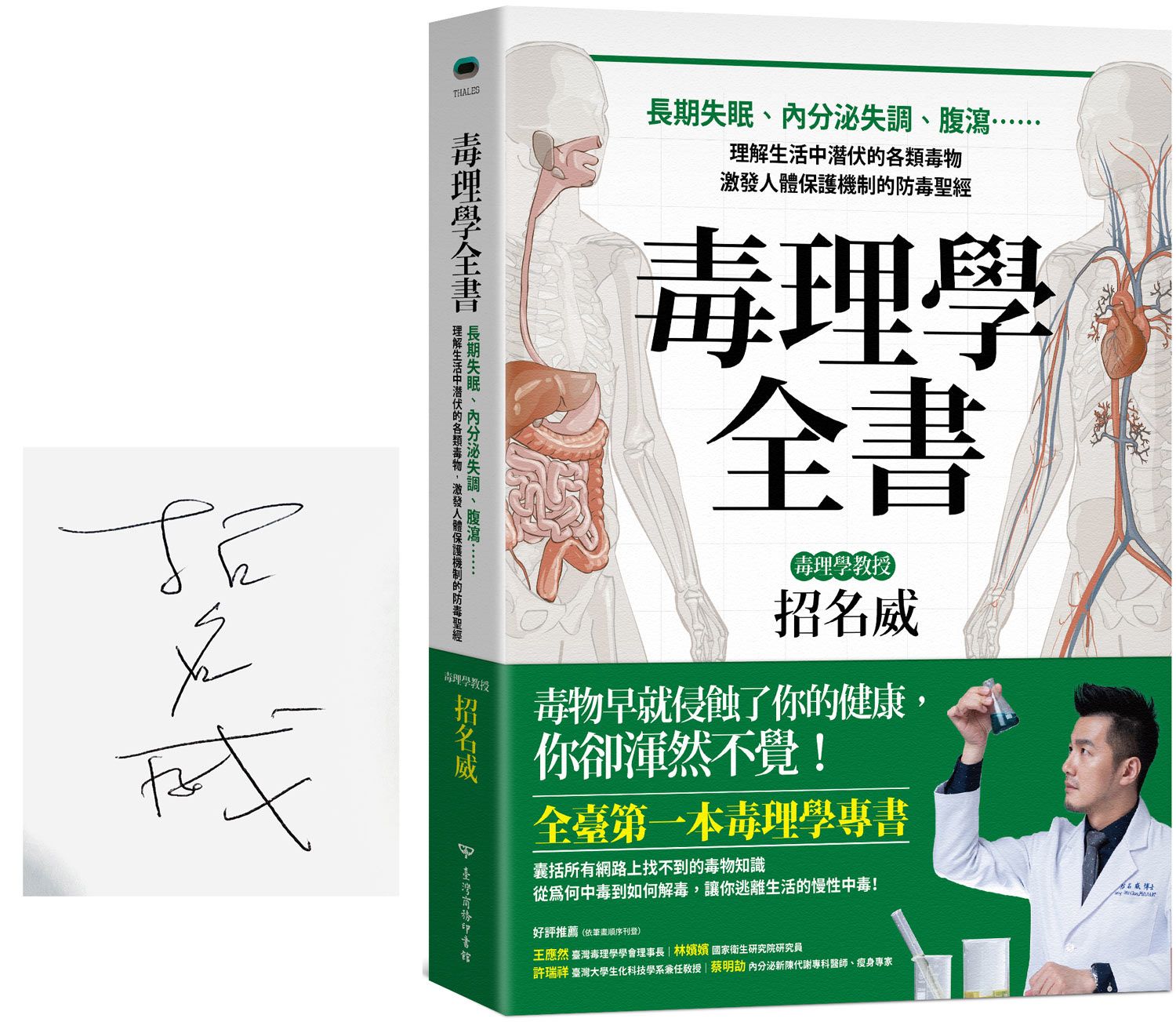 毒理學全書: 長期失眠、內分泌失調、腹瀉, 理解生活中潛伏的各類毒物, 激發人體保護機制的防毒聖經 (簽名版)