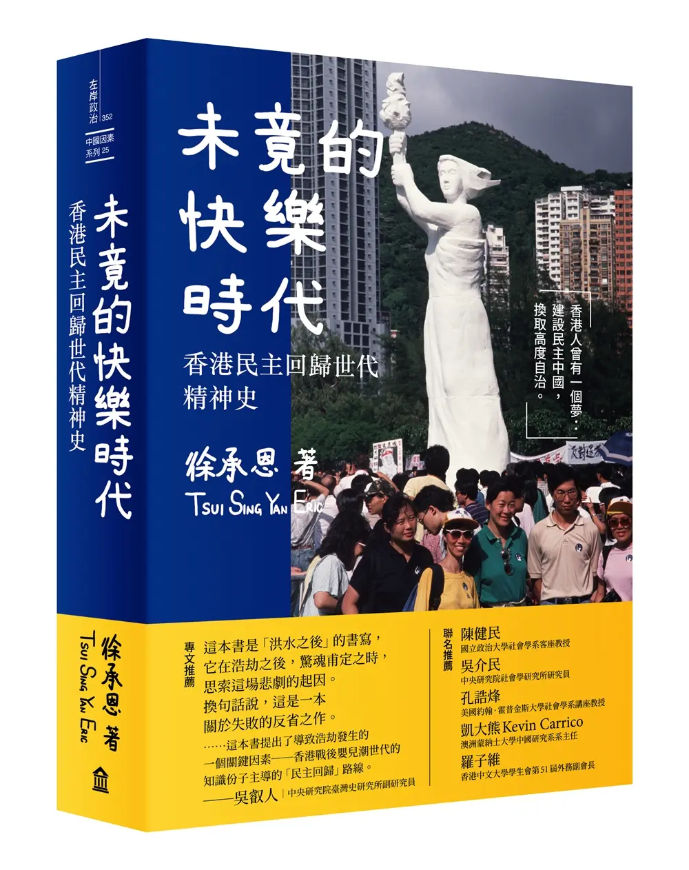 未竟的快樂時代: 香港民主回歸世代精神史
