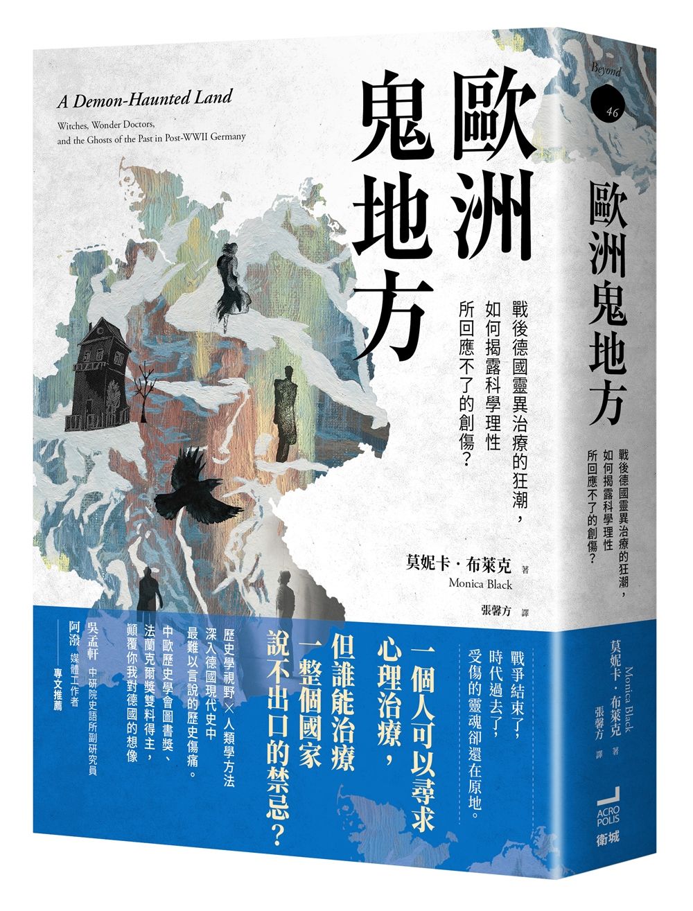 歐洲鬼地方: 戰後德國靈異治療的狂潮, 如何揭露科學理性所回應不了的創傷?