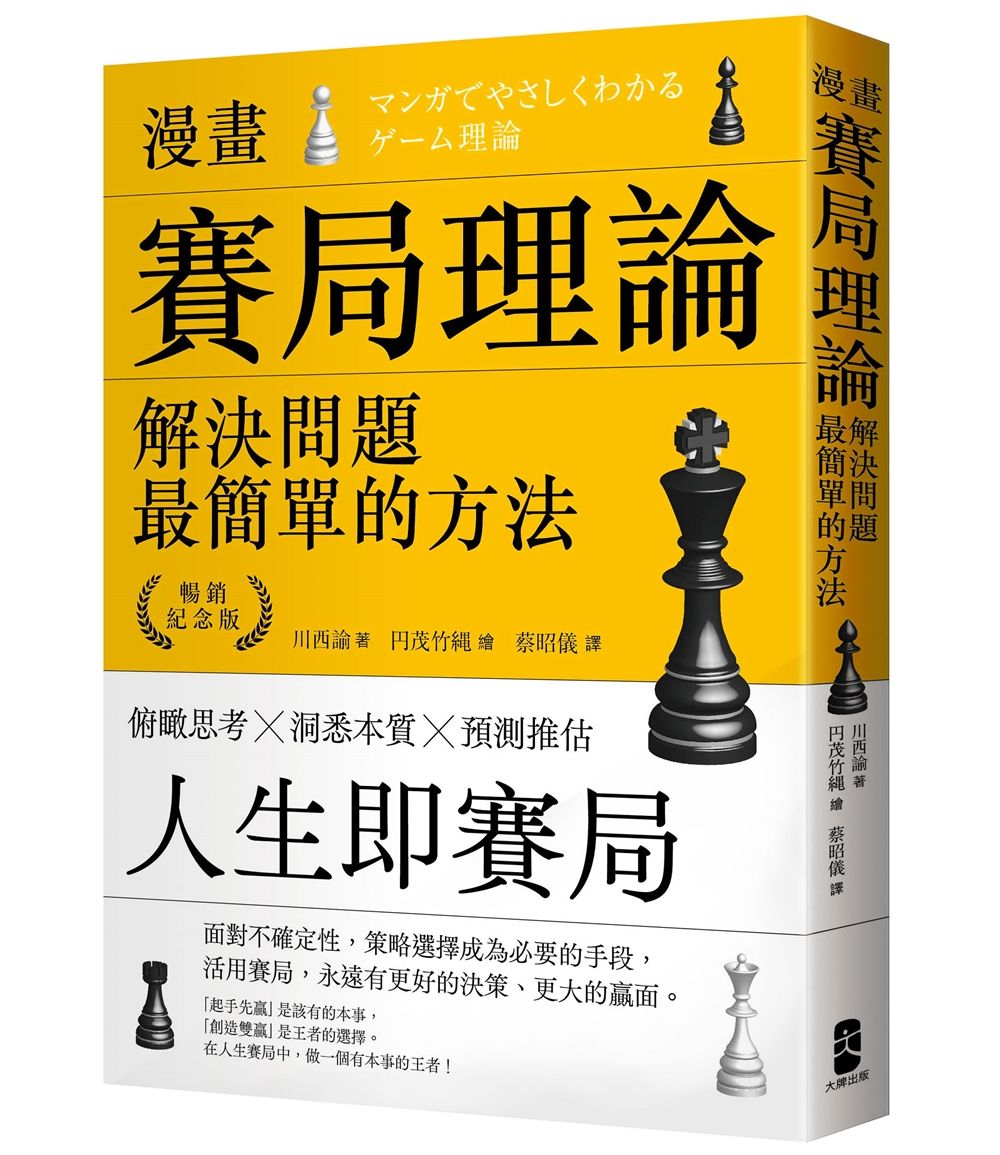 漫畫 賽局理論: 解決問題最簡單的方法 (暢銷紀念版)