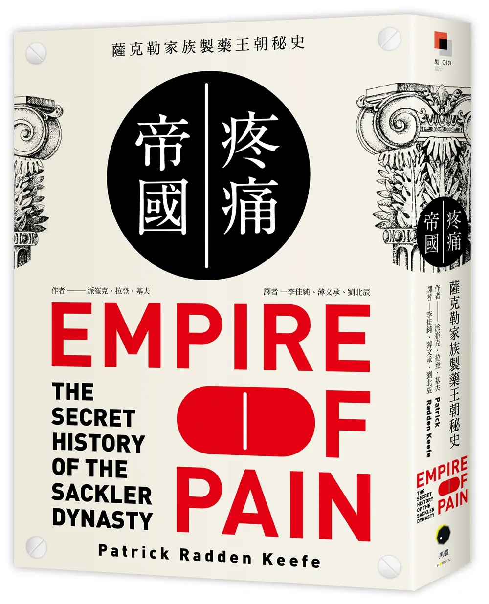 疼痛帝國: 薩克勒家族製藥王朝秘史
