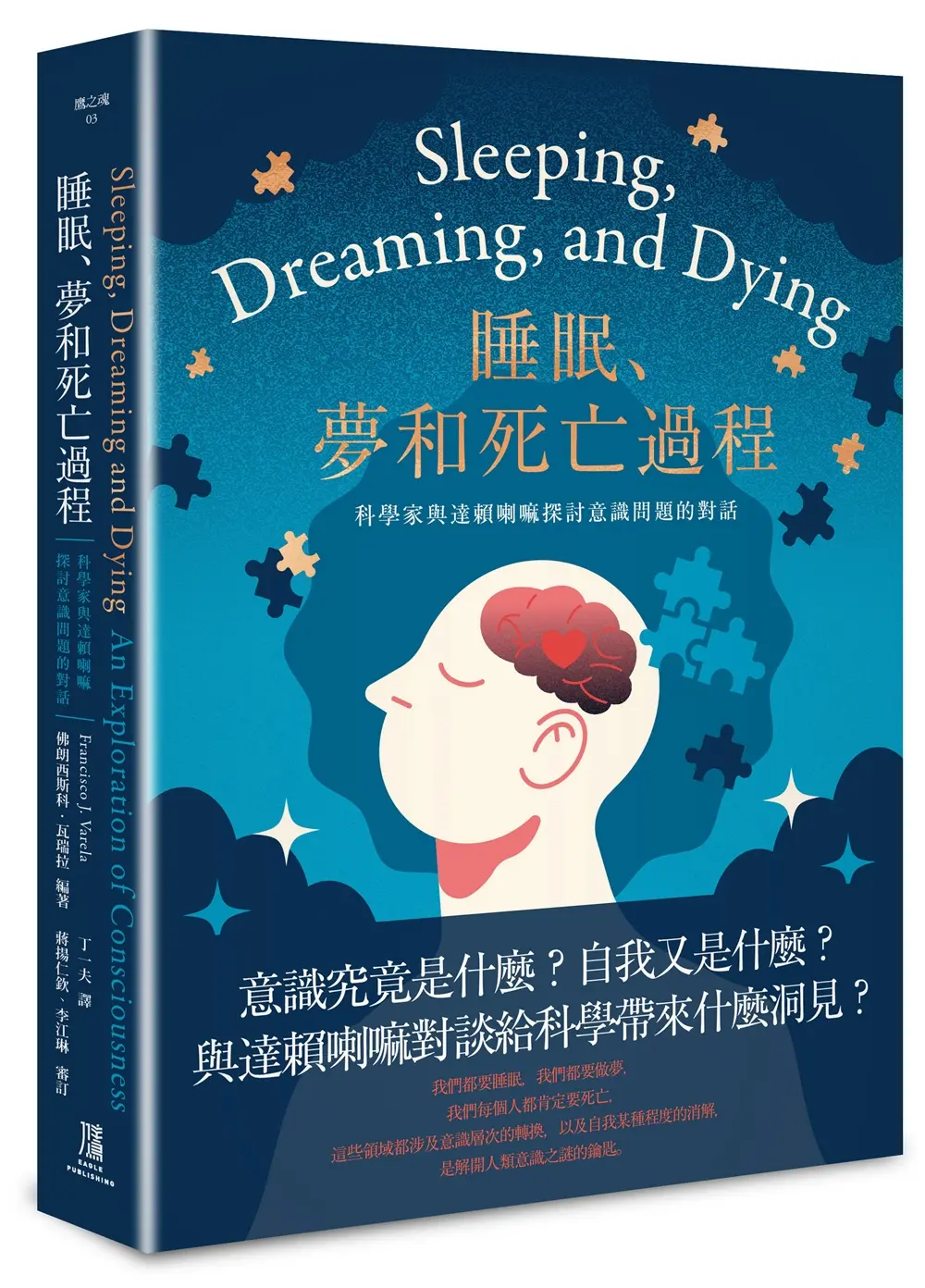 睡眠、夢和死亡過程: 科學家與達賴喇嘛探討意識問題的對話