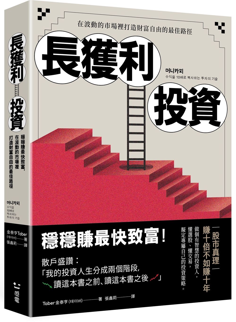 長獲利投資: 穩穩賺最快致富, 在波動的市場裡打造財富自由的最佳路徑
