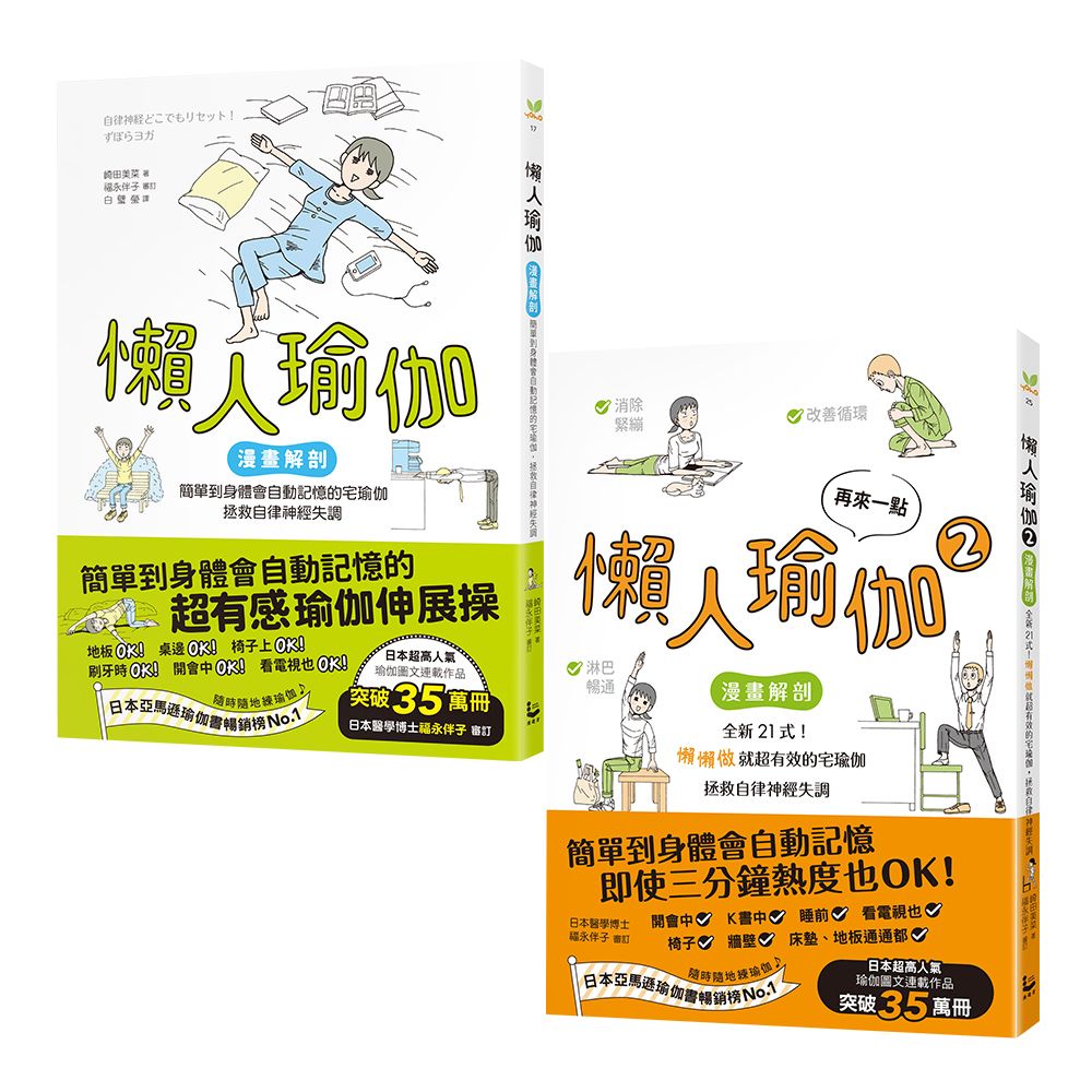 懶人瑜伽懶到極點套書: 懶人瑜伽+再來一點．懶人瑜伽 2 (2冊合售)