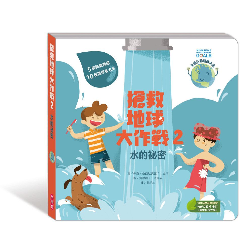 搶救地球大作戰 2: 水的祕密