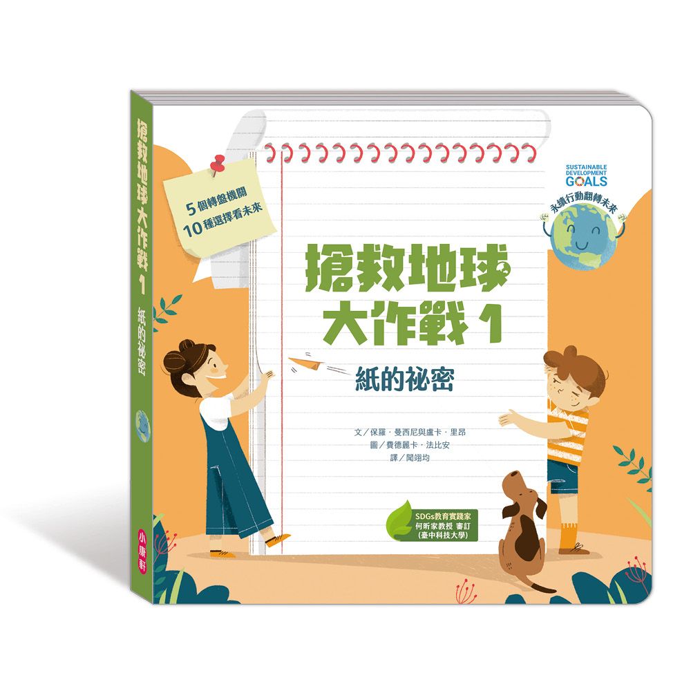 搶救地球大作戰 1: 紙的祕密