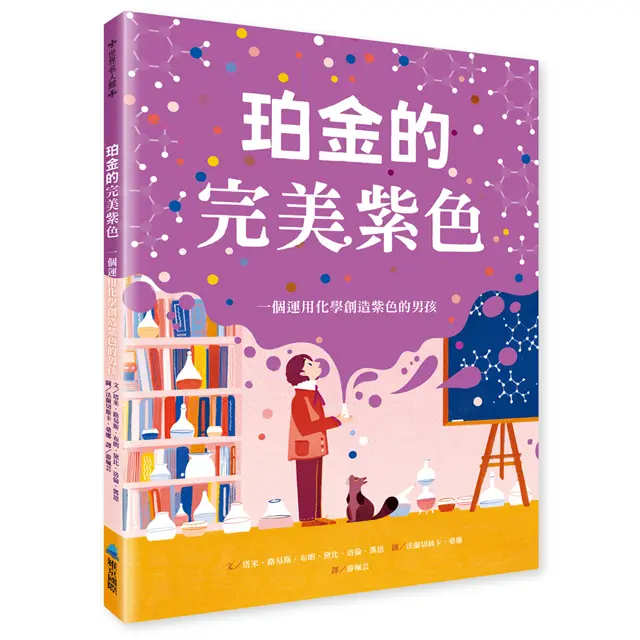 珀金的完美紫色: 一個運用化學創造紫色的男孩
