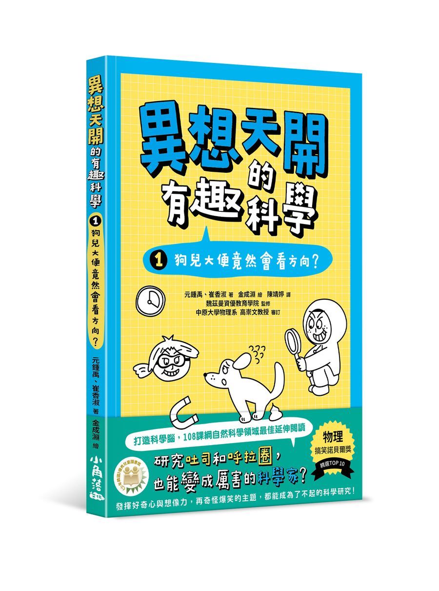 異想天開的有趣科學 1: 狗兒大便竟然會看方向?