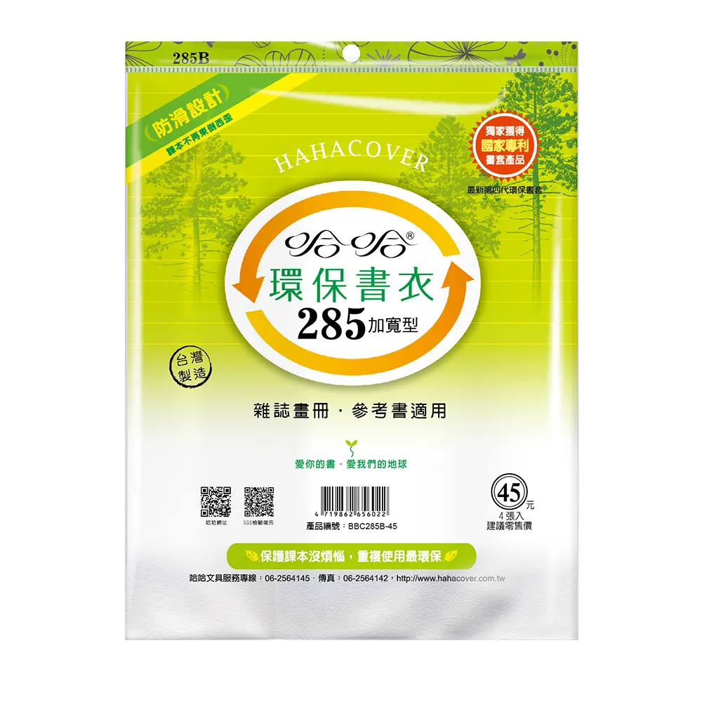 哈哈BBC-285B環保書衣/ 加寬型