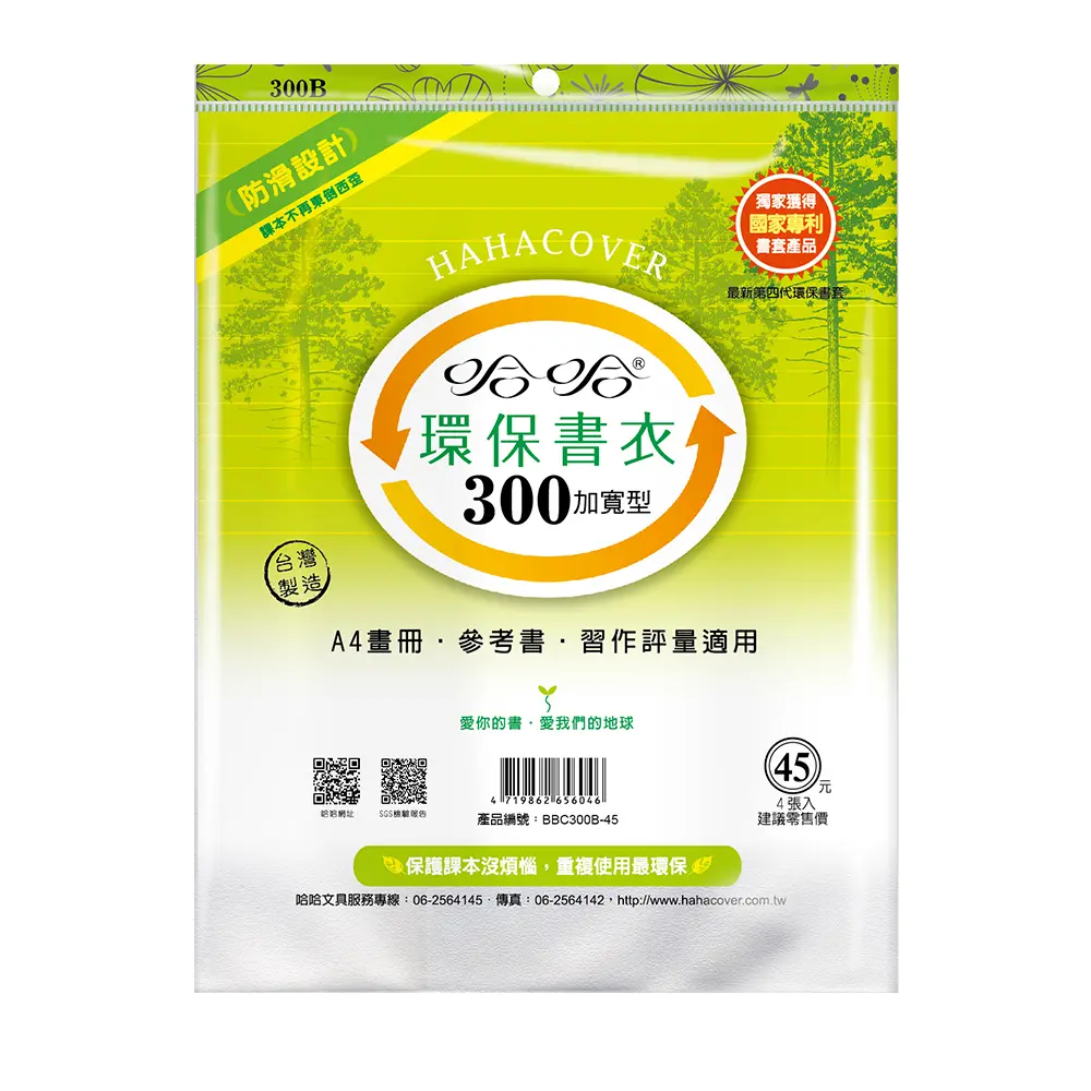 哈哈BBC-300B環保書衣/ 加寬型
