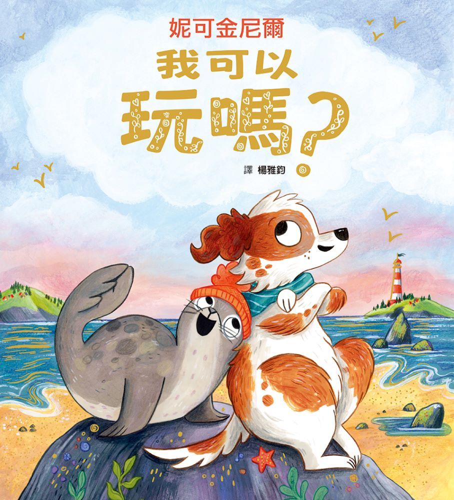 我可以玩嗎?