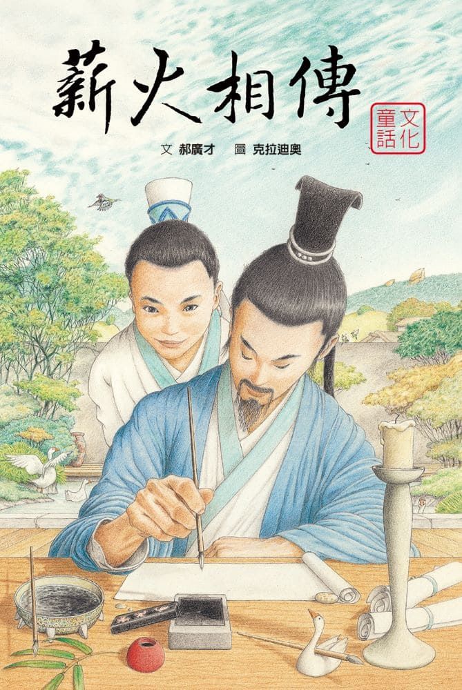薪火相傳: 筆墨紙硯